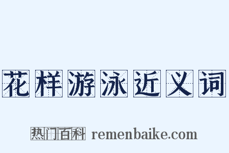 花样游泳近义词是什么意思的图片